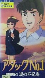 Watch Atakku no. 1: Namida no fushichô Myflixer