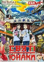 Watch Saint Young Men: The Movie Myflixer