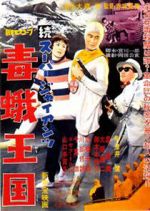Watch Zoku sûpâ jaiantsu - Dokuga Ôkoku Myflixer