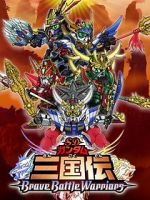 Watch Chou dengekiban SD Gandamu Sangokuden: Brave battle warriors Myflixer
