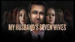 Watch My Husband\'s Seven Wives Myflixer