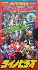 Watch Kyoryu Sentai Zyuranger Dino Video Myflixer