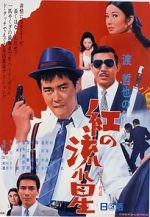 Watch Kurenai no nagareboshi Myflixer