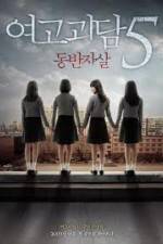 Watch Whispering Corridors 5: A Blood Pledge Myflixer