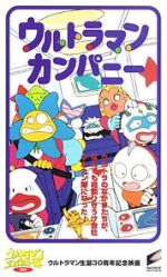 Watch Ultraman Company (Short 1996) Myflixer