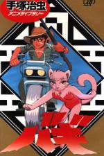 Watch Taishizen no makemono Bagi Myflixer