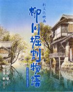 Watch The Story of Yanagawa\'s Canals Myflixer
