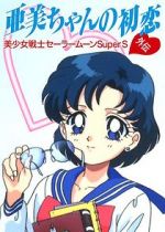 Watch Sailor Moon Super S: Ami\'s First Love Myflixer