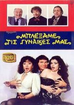 Watch Blexame tis gynaikes mas Myflixer