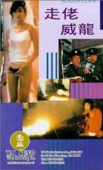 Watch Zou lao wei long Myflixer