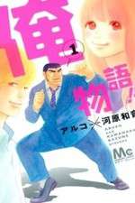 Watch Ore Monogatari!! Myflixer