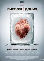 Watch Ð›Ð¸ÑÑ‚ Ð¾Ð¶Ð¸Ð´Ð°Ð½Ð¸Ñ Myflixer