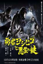 Watch The Hero Yoshihiko and the Demon King's Castle Myflixer