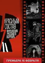 Watch ÐÐ½Ñ‚Ð¾Ð»Ð¾Ð³Ð¸Ñ Ñ€ÑƒÑÑÐºÐ¾Ð³Ð¾ Ñ…Ð¾Ñ€Ñ€Ð¾Ñ€Ð°: ÐšÑ€Ð°ÑÐ½Ñ‹Ð¹ ÑÐ¾ÑÑ‚Ð°Ð² Myflixer