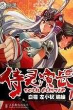 Watch Soul Buster Myflixer